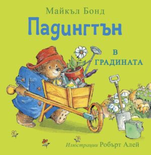 Падингтън в градината