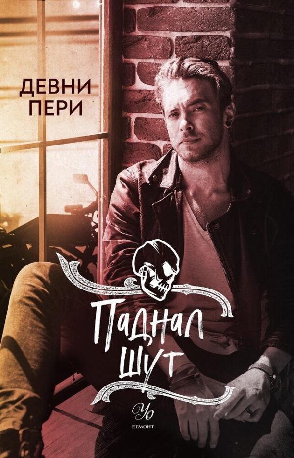 Паднал шут (Тенекиени номади 5)