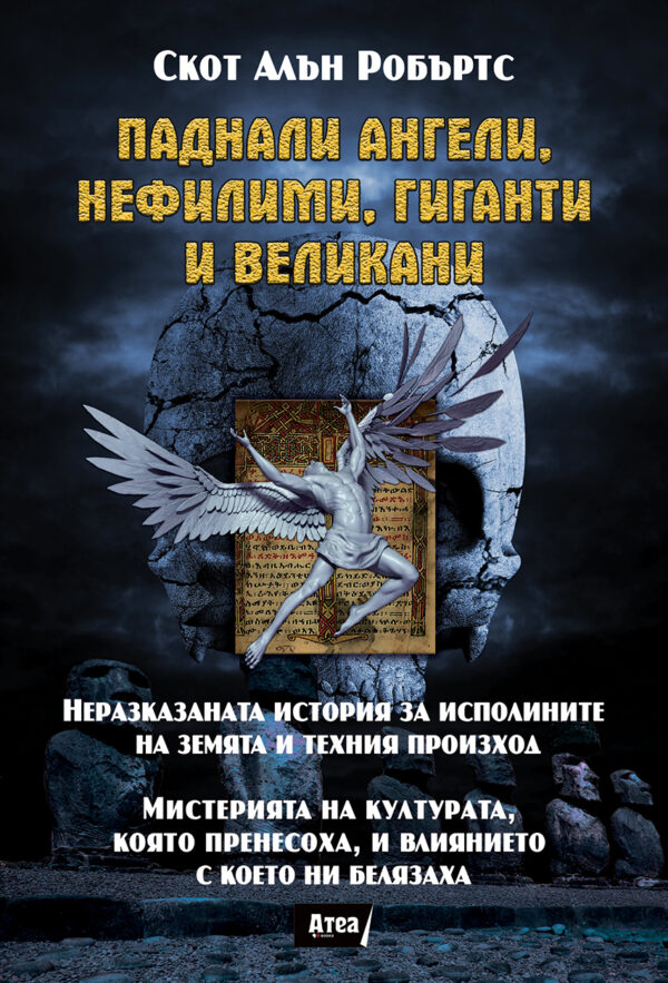 Паднали ангели, нефилими, гиганти и великани