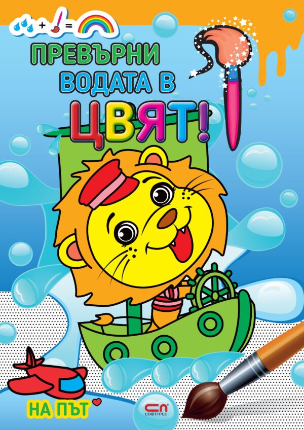 Превърни водата в цвят: На път