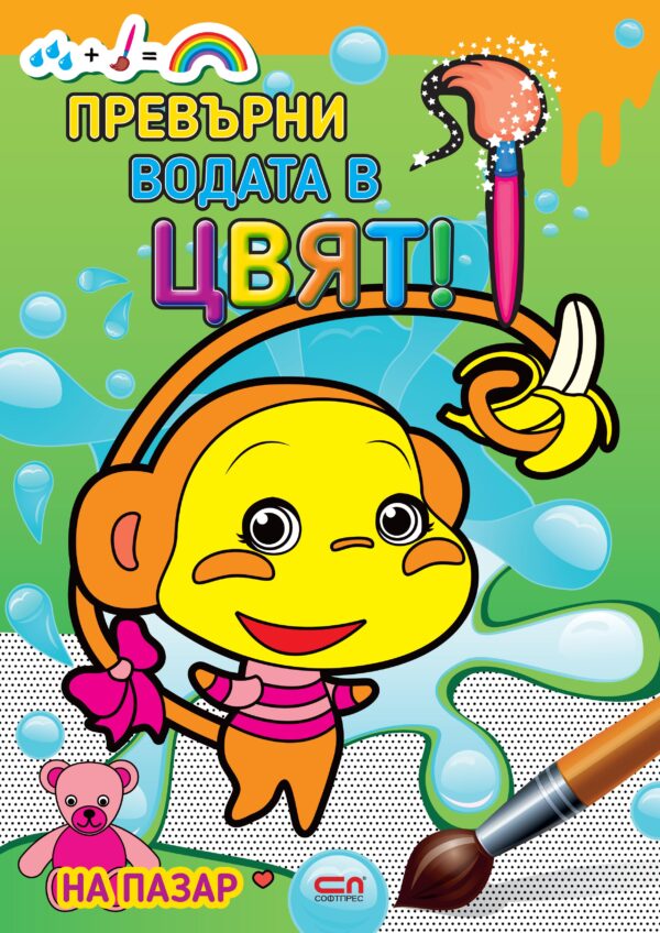 Превърни водата в цвят: На пазар