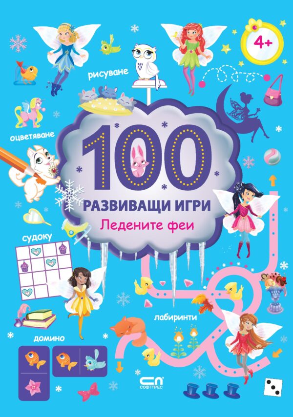100 развиващи игри: Ледените феи