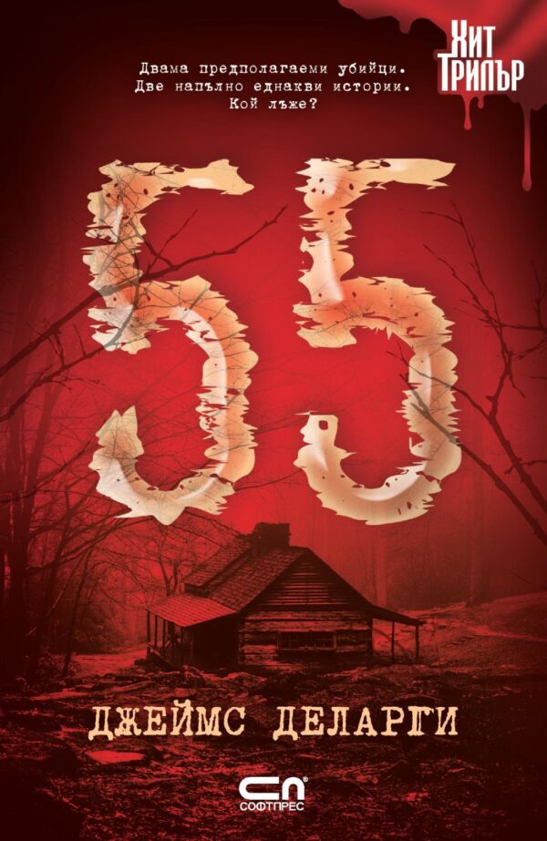 55 (Джеймс Деларги)