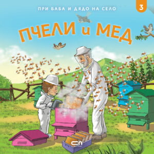 При баба и дядо на село: Пчели и мед