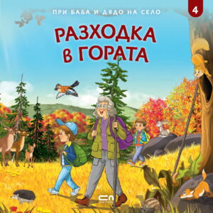 При баба и дядо на село: Разходка в гората