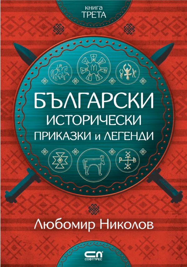 Български исторически приказки и легенди – книга 3