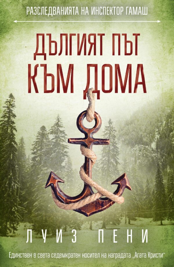 Дългият път към дома (Разследванията на инспектор Гамаш 10)