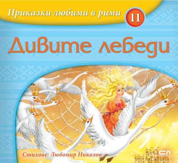 Приказки любими в рими 11: Дивите лебеди