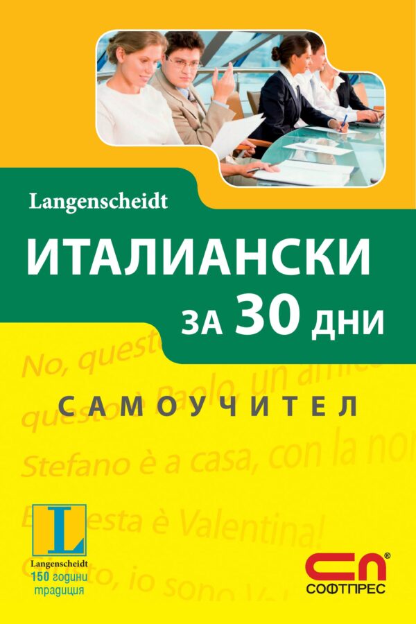 Италиански за 30 дни: Самоучител (Langenscheidt)