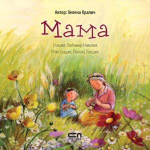 Мама (Моето семейство)