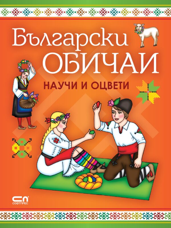 Български обичаи: научи и оцвети
