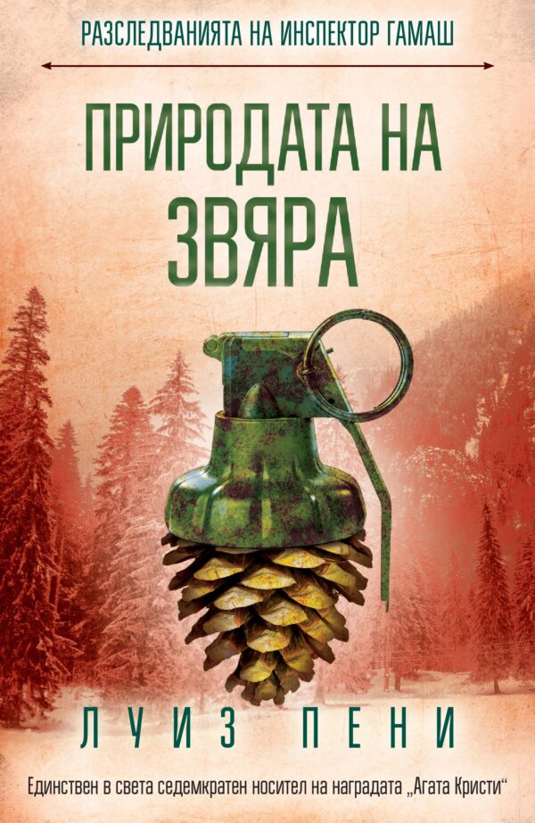 Природата на звяра (Разследванията на инспектор Гамаш 11)