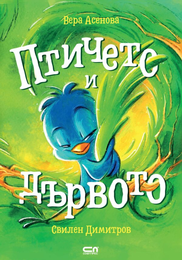 Птичето и дървото