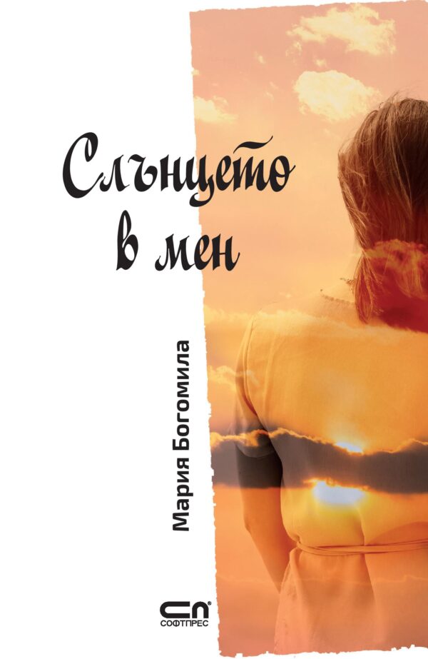 Слънцето в мен