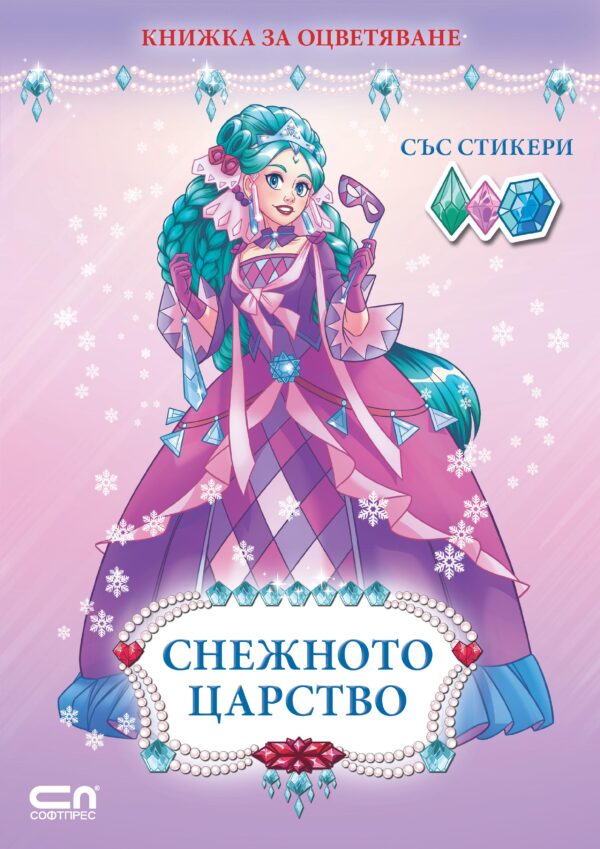 Книжка за оцветяване със стикери: Снежното царство
