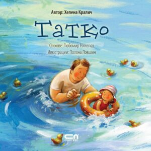 Татко (Моето семейство)