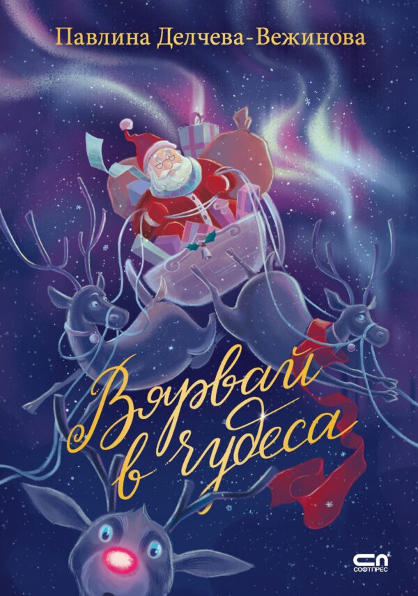 Вярвай в чудеса