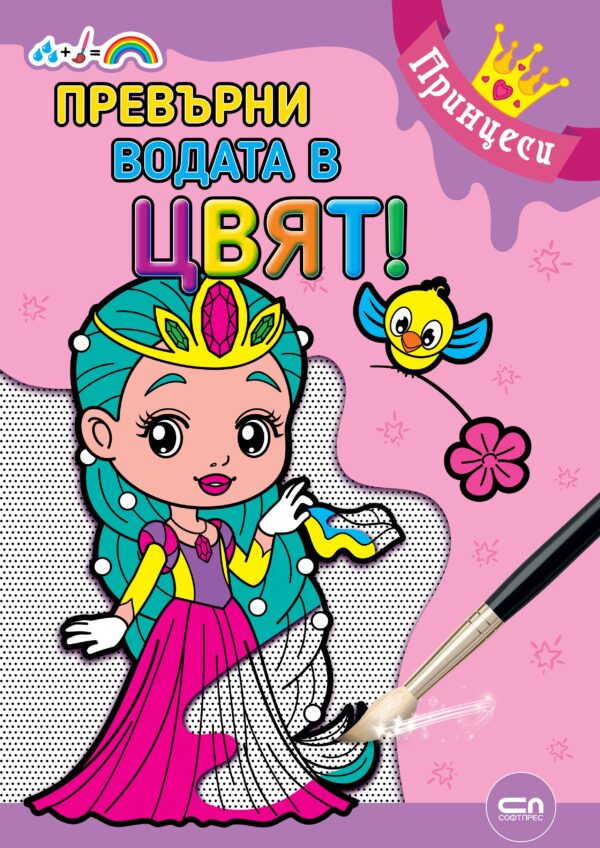 Превърни водата в цвят: Принцеси