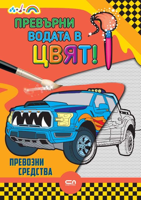 Превърни водата в цвят: Превозни средства