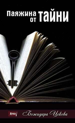 Паяжина от тайни