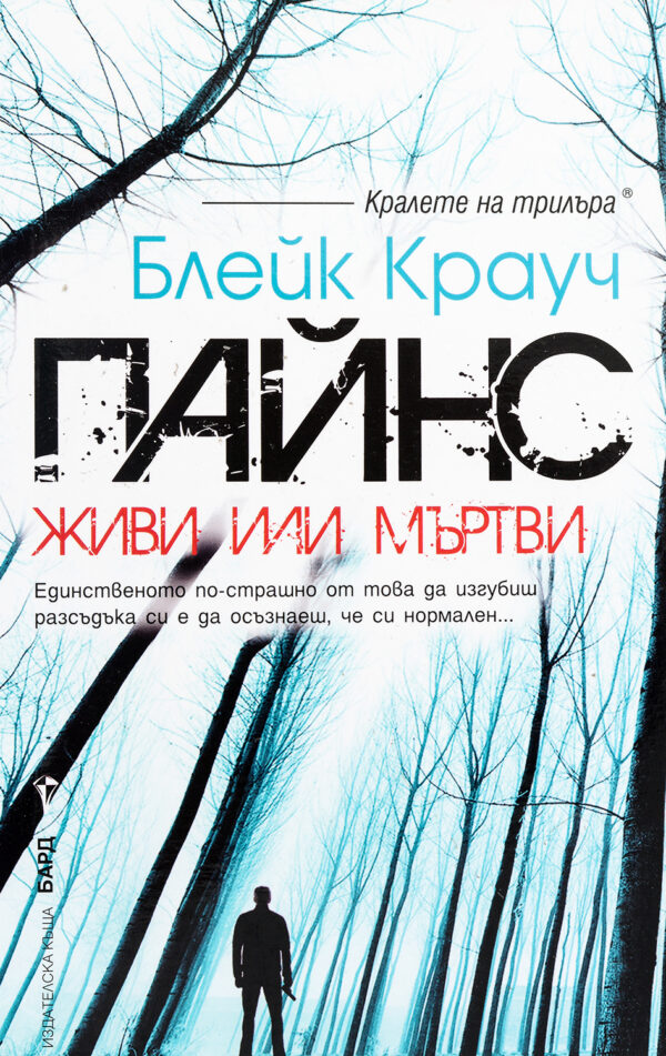 Пайнс. Живи или мъртви