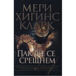 Пак ще се срещнем