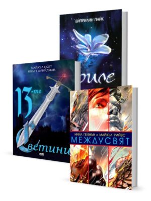 13-те светини + МеждуСвят + Криле