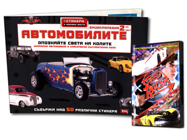 Автомобилите + подарък Speed Racer (DVD)