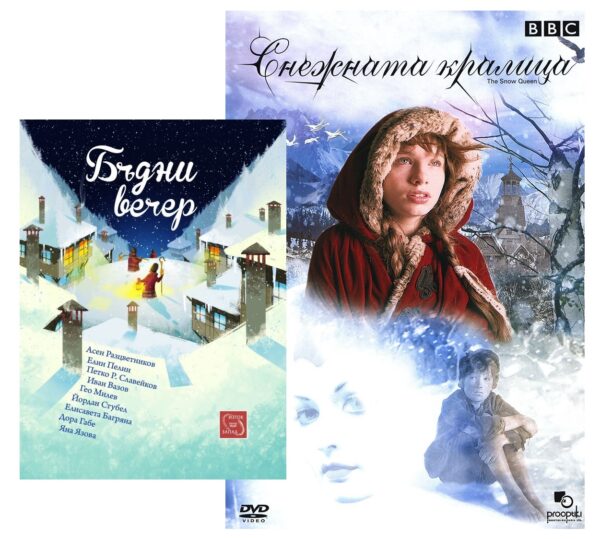 Бъдни вечер с подарък DVD Снежната кралица