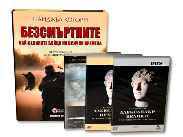Безсмъртните  + Александър Велики - 1 и 2 (DVD) + Спасяването на редник Райън (DVD)