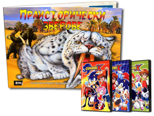 Праисторически зверове + подарък Соник 1, 2, 3 (DVD)