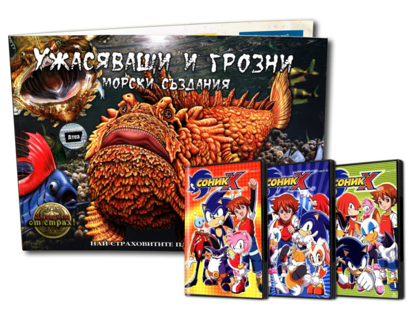 Ужасяващи и грозни морскии създания + подарък Соник 1, 2, 3 (DVD)