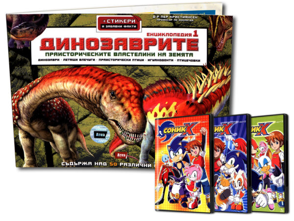Динозаврите 1 + подарък Соник 1, 2, 3 (DVD)