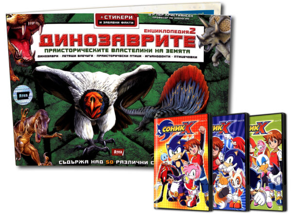 Динозаврите 2 + подарък DVD Соник 1,2,3