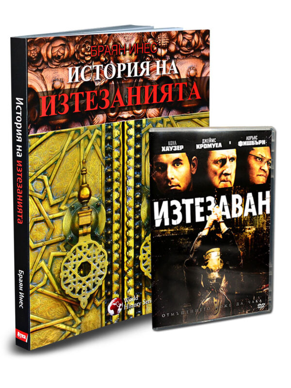 История на изтезанията + Изтезаван (DVD)