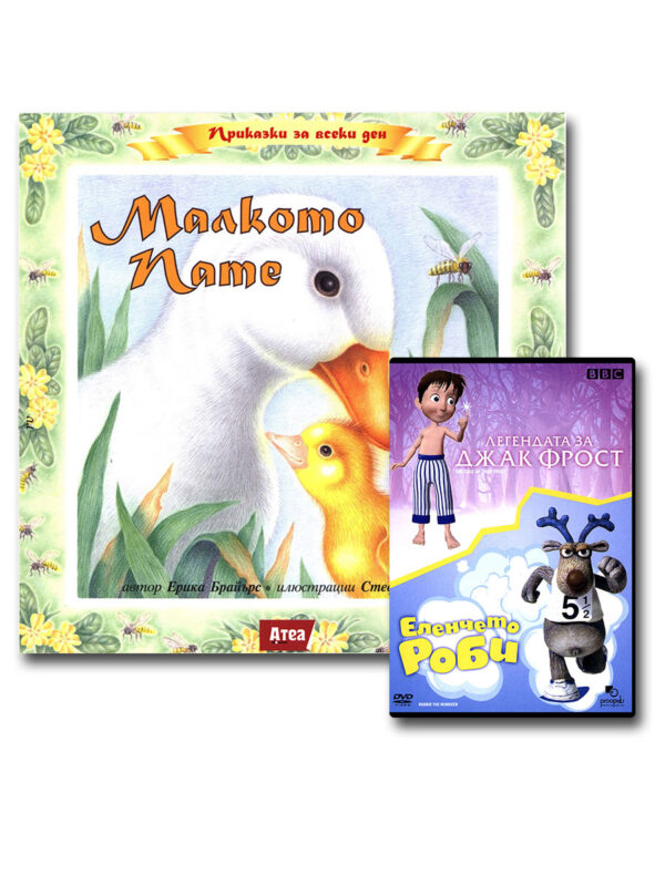 Малкото пате + Легенда за Джак Форст / Еленчето Роби (DVD)