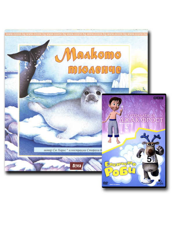 Малкото тюленче + Легенда за Джак Фрост / Еленчето Роби (DVD)
