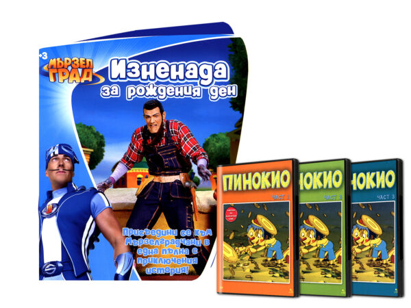 Мързел град: Изненада за рождения ден + Пинокио 1, 2, 3 (DVD)