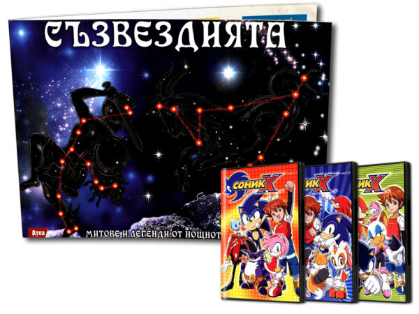 Съзвездията: Митове и легенди от нощното небе + подарък Соник 1, 2, 3 (DVD)