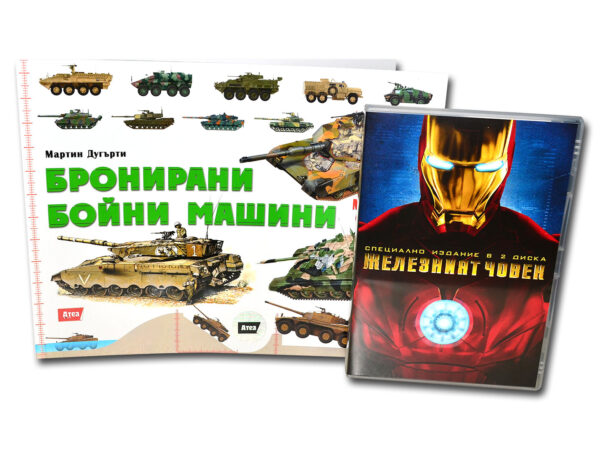 Бронирани бойни машини + Железният човек (DVD)