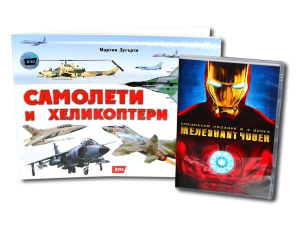 Самолети и хеликоптери + Железният човек (DVD)