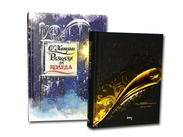 Разкази за Коледа + Велики мисли