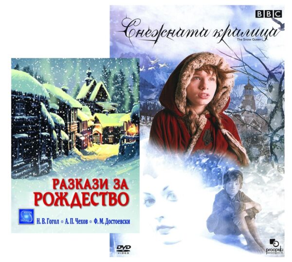 Разкази за Рождество с подарък DVD Снежната кралица