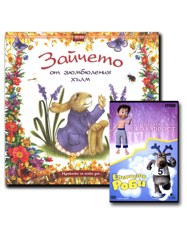 Зайчето от зюмбюления хълм + Легенда за Джак Форст / Еленчето Роби (DVD)