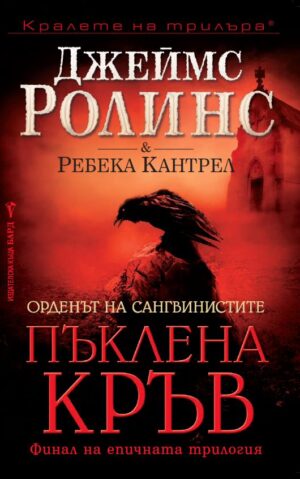 Пъклена кръв (Орденът на сангвинистите 3)
