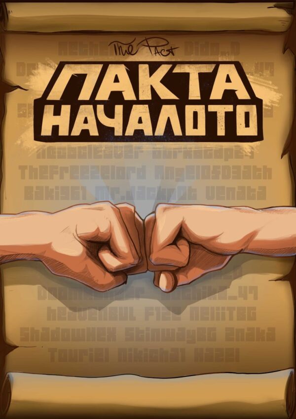 Пакта: Началото