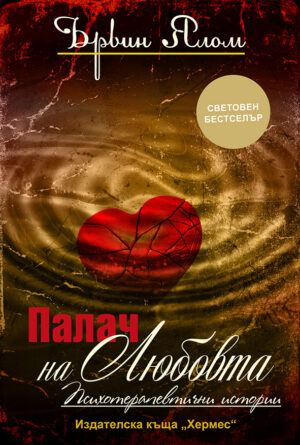 Палач на любовта