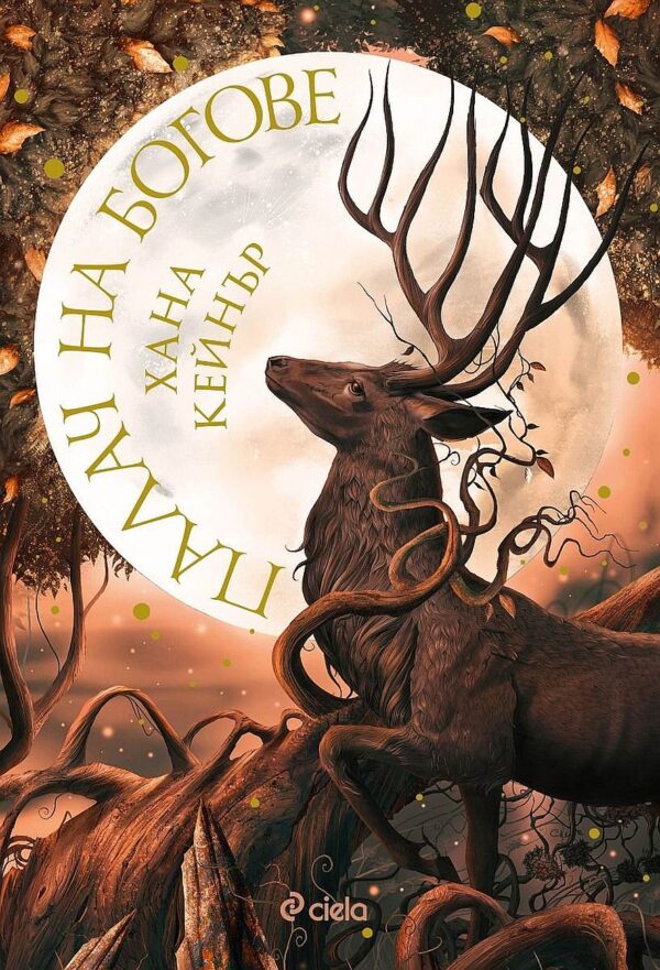 Палач на богове (Fallen Gods 1)