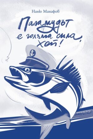 Паламудът е голяма сила, хей!