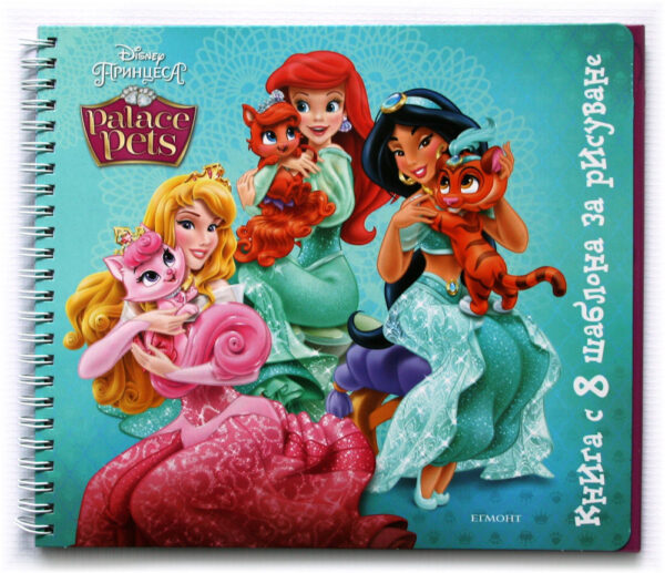 Палас Петс: Книга с 8 шаблона за рисуване